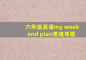 六年级英语my weekend plan思维导图